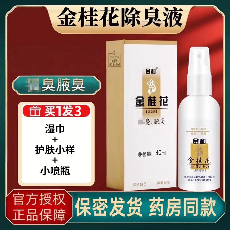 金和金桂花除*液正品异味喷雾腋下香体金桂花露