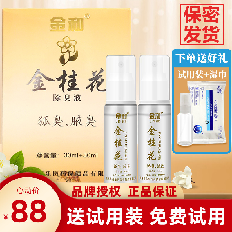 38年老品牌金桂花除臭液狐臭腋臭
