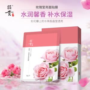 正品昭贵玫瑰莹亮面贴膜 补水润泽提亮肤色透亮柔嫩光滑贴片面膜