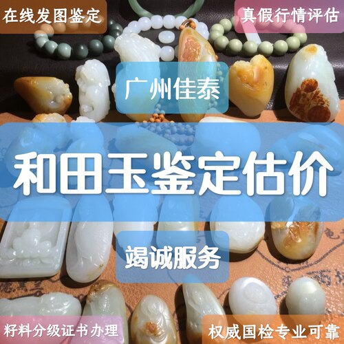 玉石鉴定真假估价翡翠复检危料鉴别和田玉山料鉴别籽料鉴定好坏