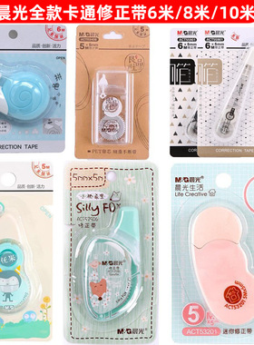 晨光修正带ACT54702优米小怪5M可爱迷你涂改带学生专用改正改错带