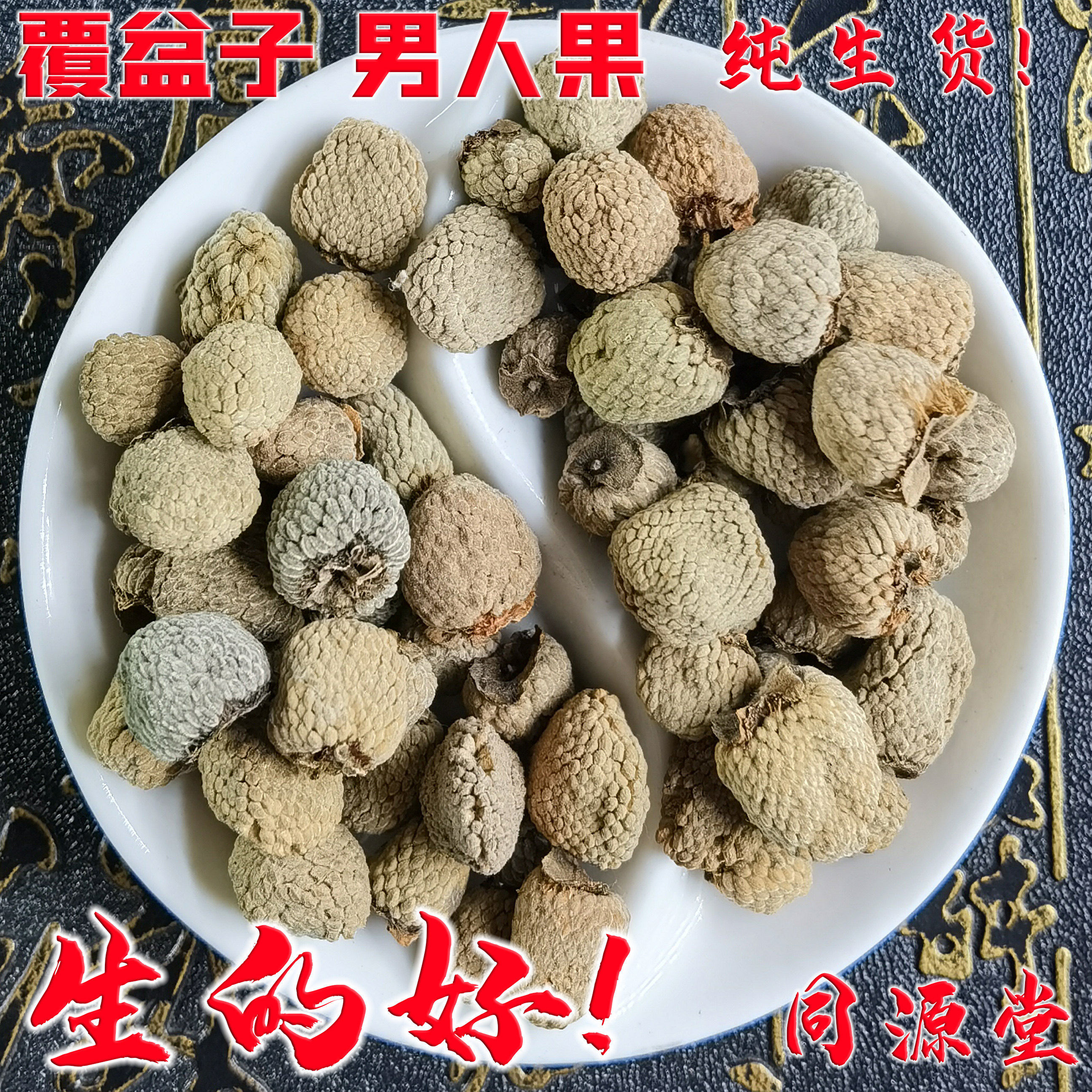 覆盆子男人果男人茶泡酒泡茶强身健体老婆爱无硫中药材500克包邮