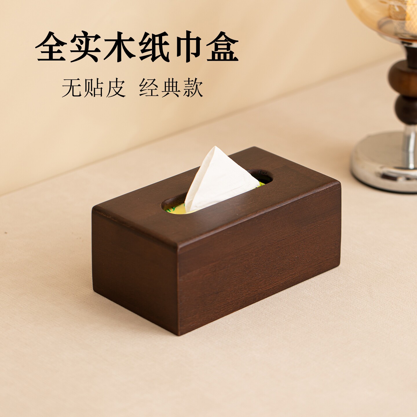 全实木高档简约客厅茶几纸巾盒