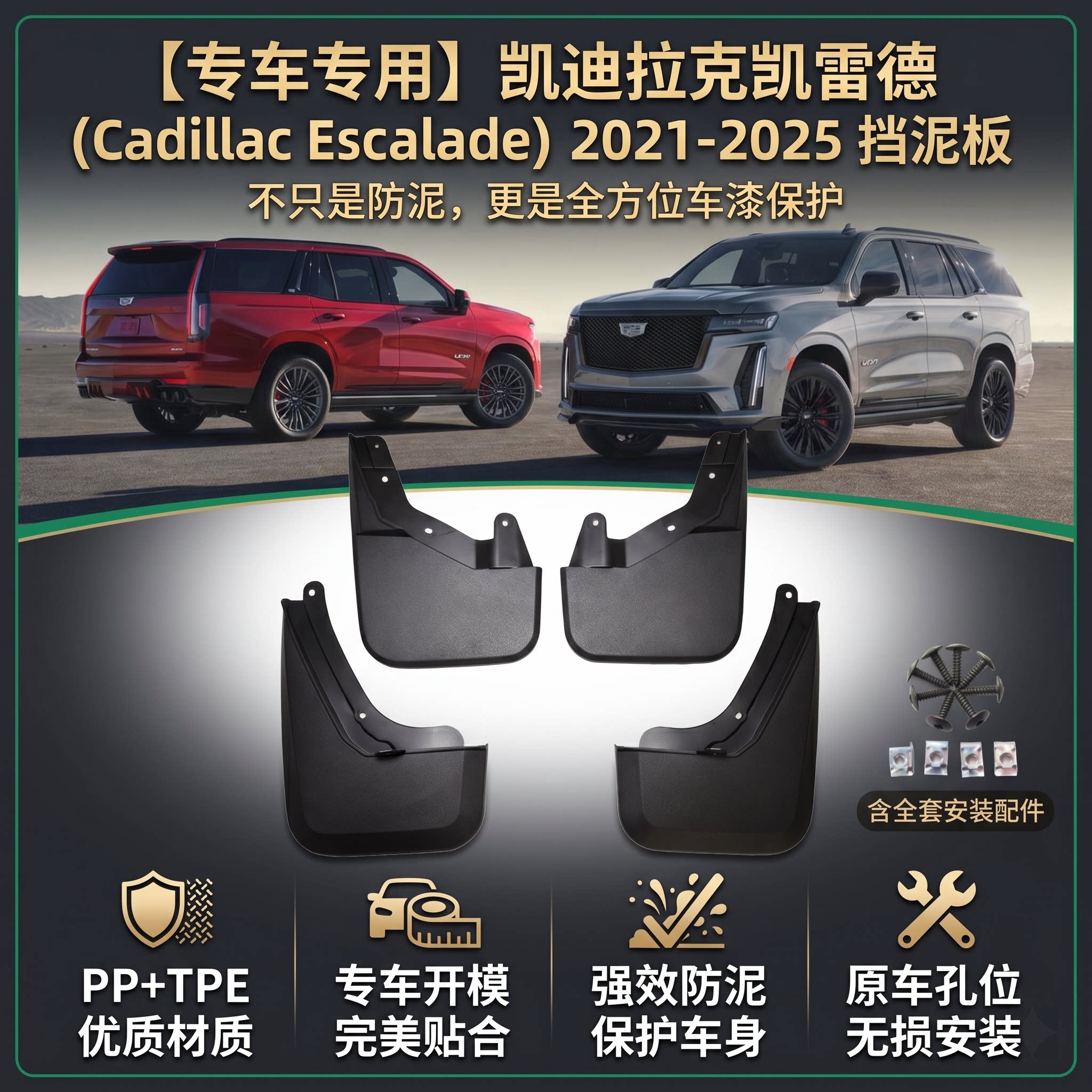 凯迪拉克凯雷德前后挡泥板专用