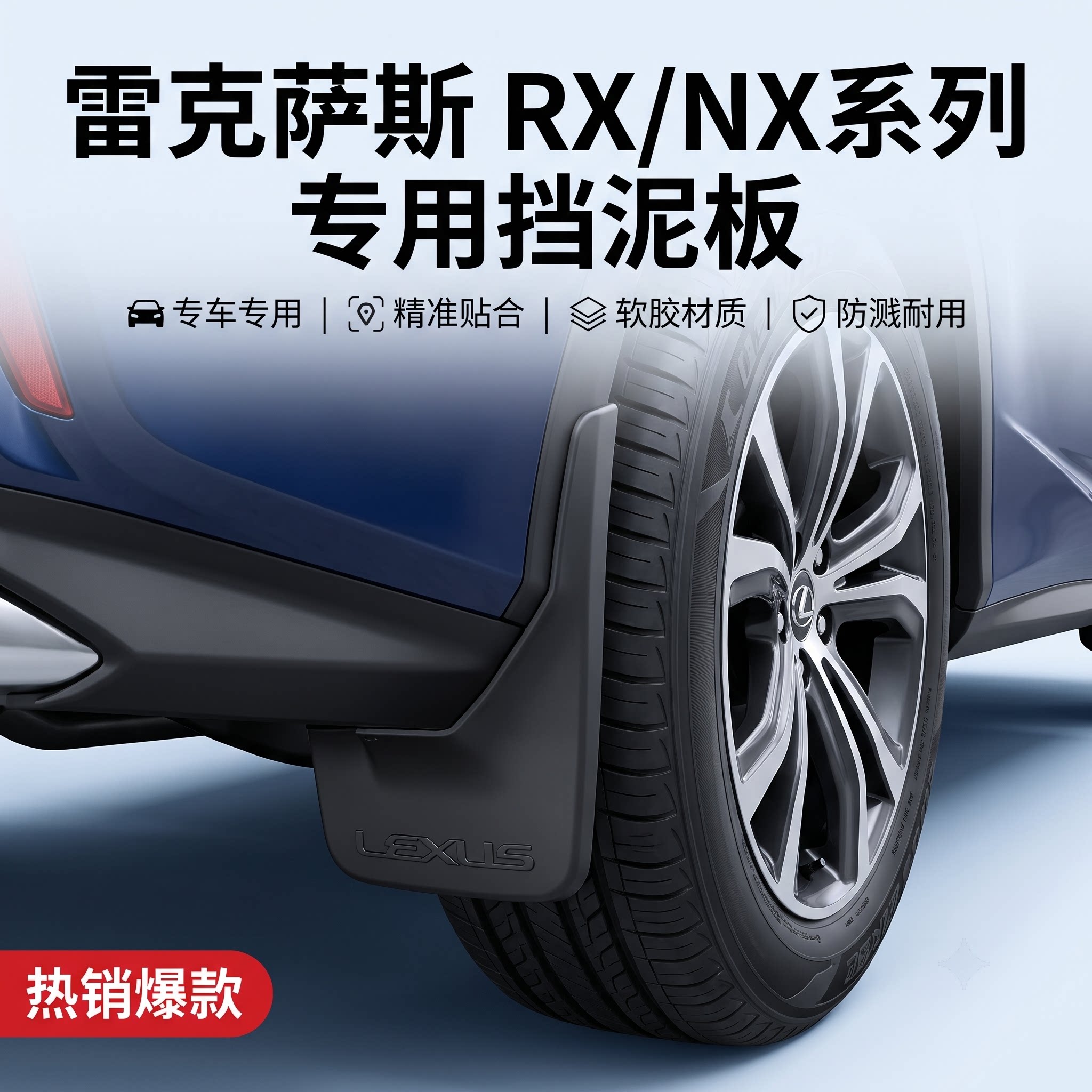 雷克萨斯RX/NX高端专用挡泥板
