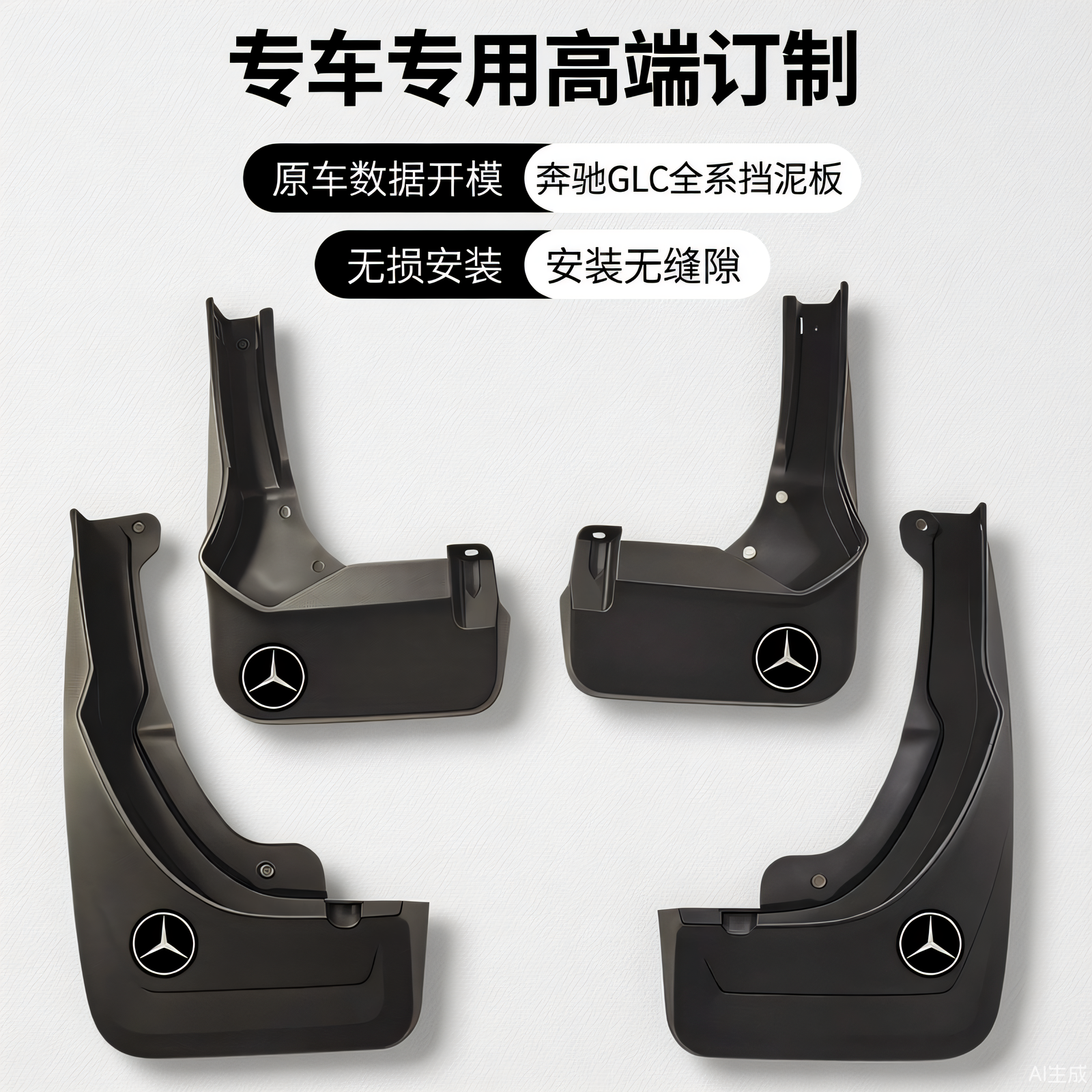 奔驰GLCGLAGLB全系高端挡泥板