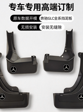 适用奔驰GLC260LGLC300L奔驰GLA200GLA180GLB180GLB200GLK挡泥板