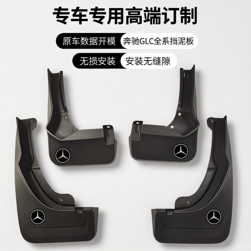 奔驰GLCGLAGLB全系高端挡泥板