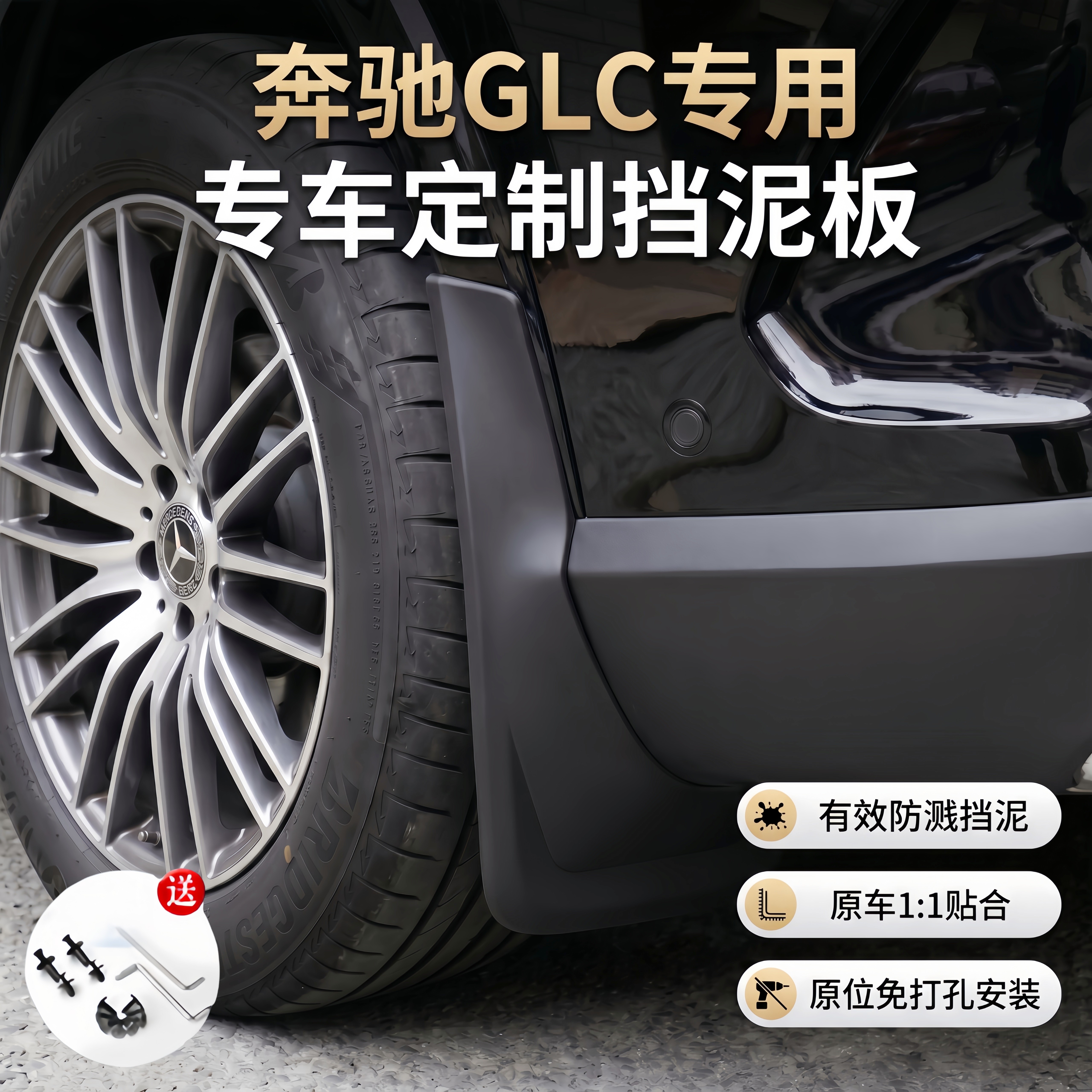 适用奔驰GLC260LGLC300L奔驰GLA200GLA180GLB180GLB200GLK挡泥板