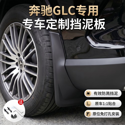 奔驰GLCGLAGLB全系高端挡泥板