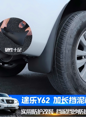 适用日产途乐Y62/Y63/Y61奇骏纳瓦拉尼桑FrontierJUKE楼兰挡泥板
