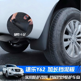 适用日产途乐Y62 Y61奇骏纳瓦拉尼桑FrontierJUKE楼兰挡泥板 Y63