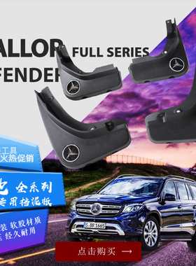 适用奔驰GLS450GLS400奔驰G500G63G350奔驰GLS320GLS500挡泥板