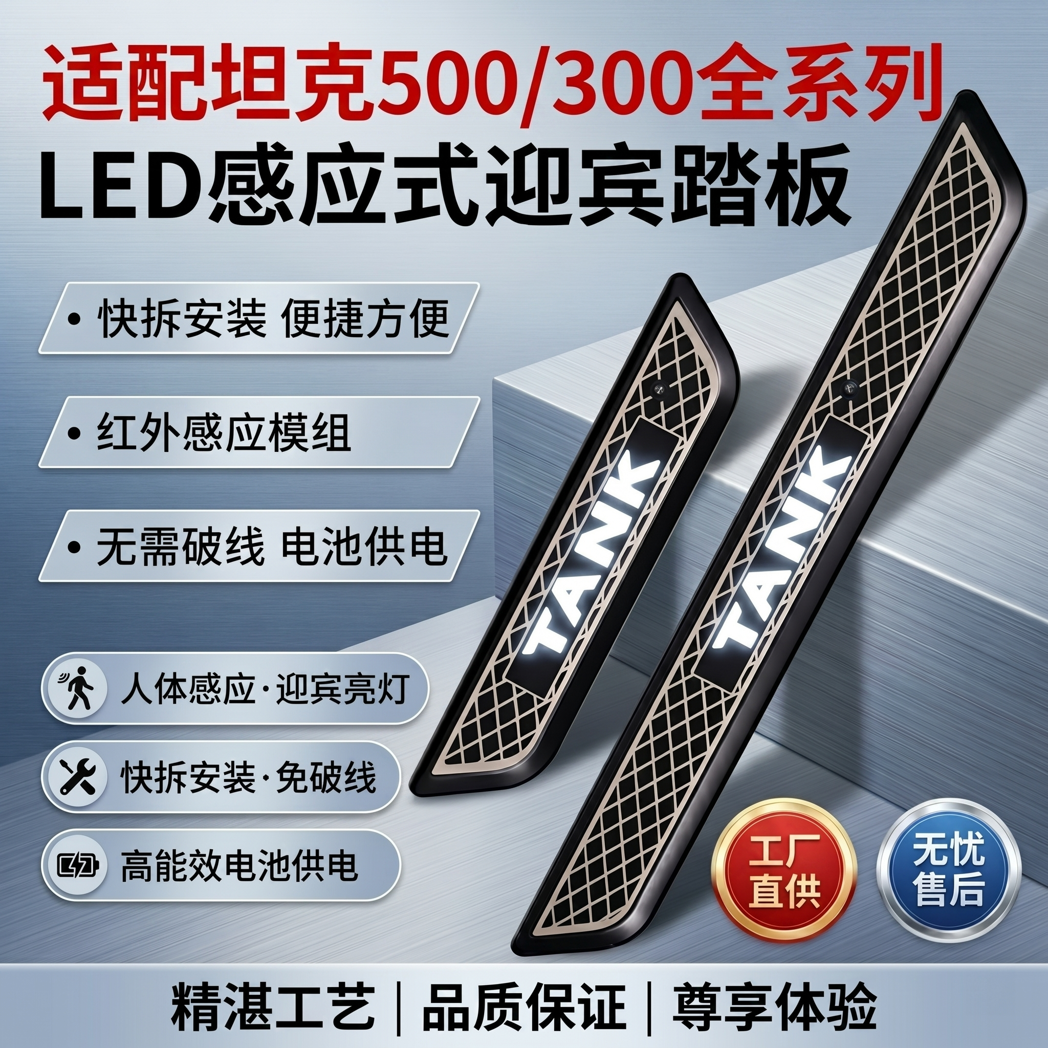 适配坦克 300/500 全系列 免破线 LED带灯门槛条智能感应迎宾踏板