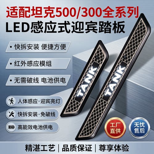 适配坦克 300/500 全系列 免破线 LED带灯门槛条智能感应迎宾踏板