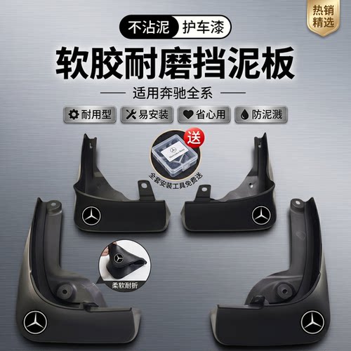 专用于奔驰C级E级全系软胶挡泥板