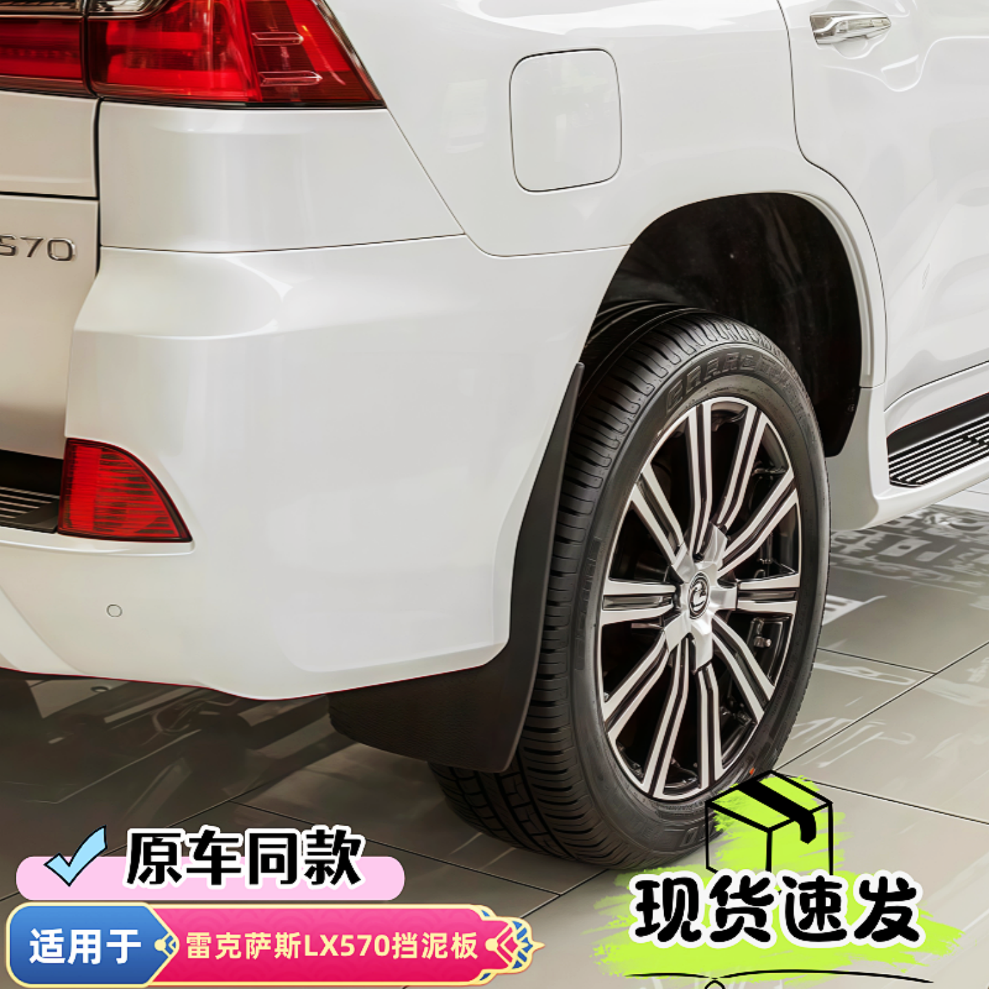雷克萨斯LX570GX系挡泥板原厂款