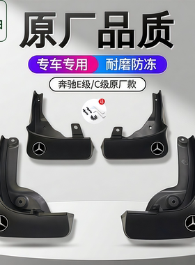 适用奔驰新款E300LC260LC200LC350elC180LE260LE200L软胶挡泥板