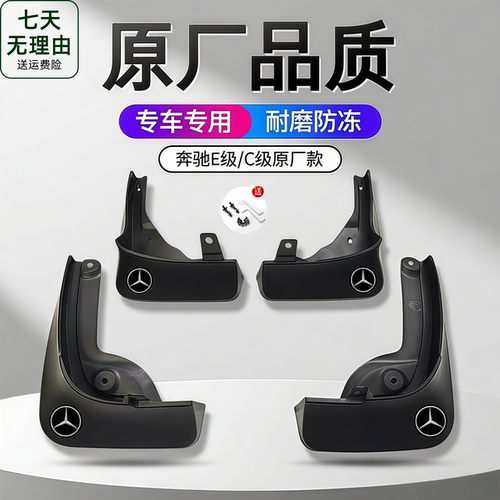 专用于奔驰C级E级全系软胶挡泥板