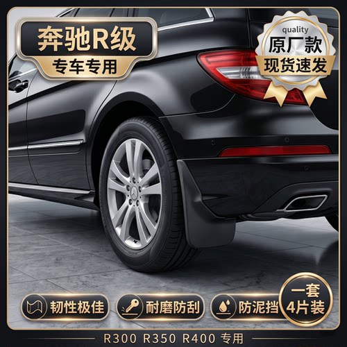 奔驰R320/350ML350GL450挡泥板