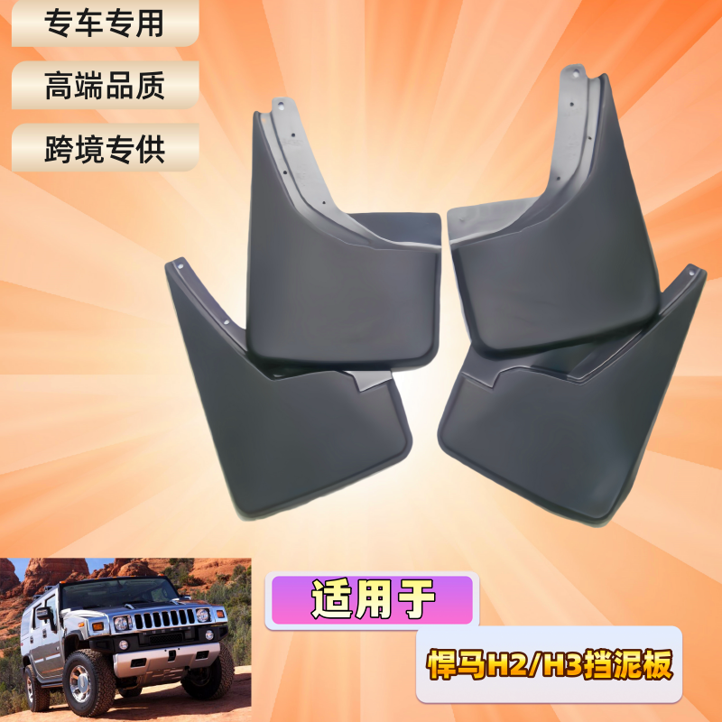 适用悍马H2/H3专用挡泥板