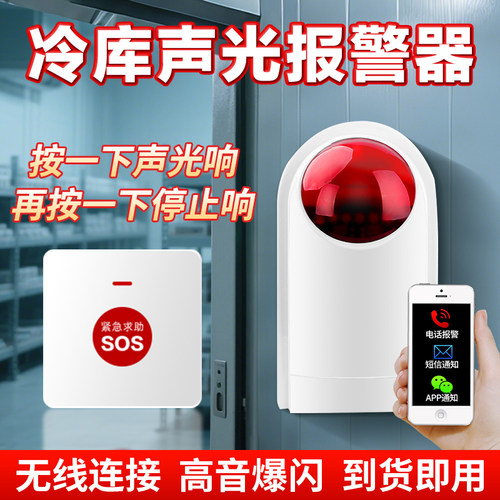 冷库声光报警器分体式冻库警铃一键报警装置无线紧急应急呼叫救器