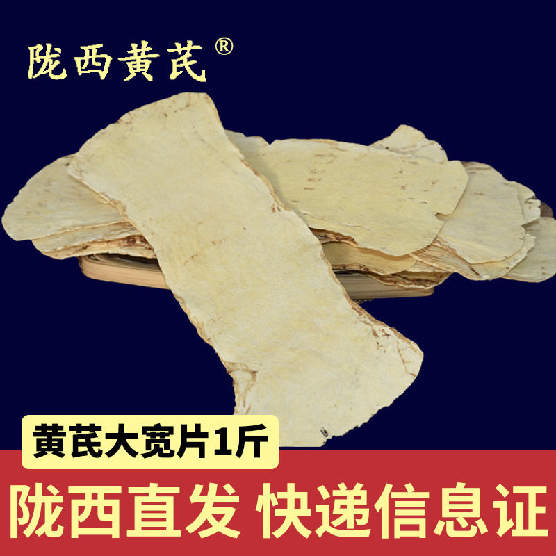 陇西黄芪宽带片500克g长甘肃黄芪大宽片泡水氏北芪黄耆