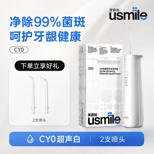 笑容加usmile超声波CY0冲牙器便携式洗牙器医用电动口腔洁牙专用
