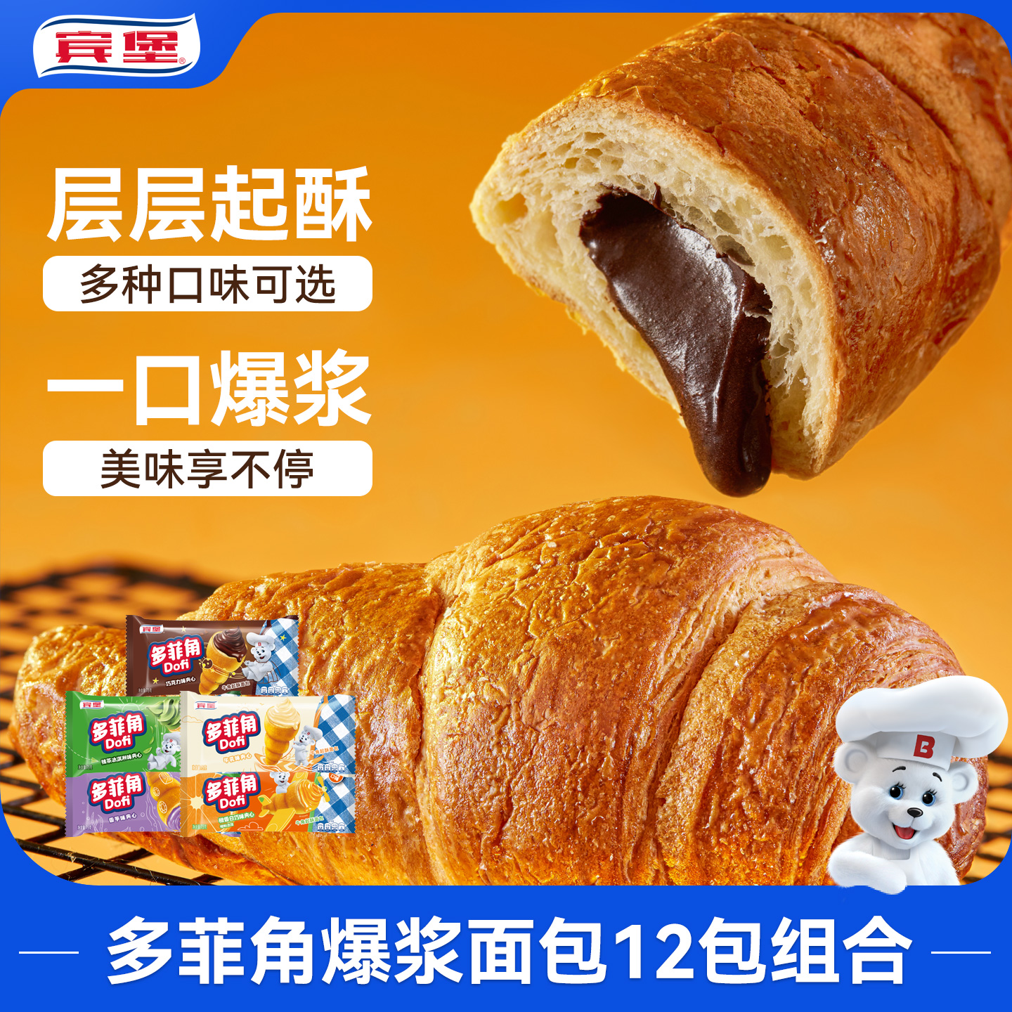 【管乐同款】Bimbo宾堡 多菲角爆浆牛角包巧克力可可抹茶牛乳口味