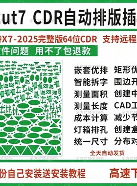 cdr自动排版软插件ecut7 ECUT6省料LED冲孔字拆字周长面积X7-2025