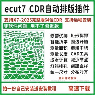 cdr自动排版软插件ecut7 ECUT6省料LED冲孔字拆字周长面积X7-2025