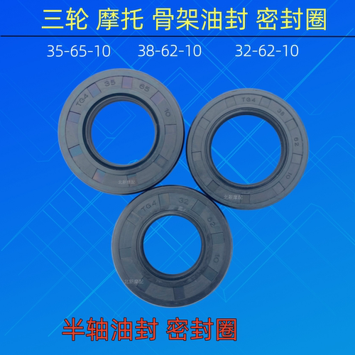 包邮半轴油封摩托车三轮骨架密封圈38*60*10/35*65*10/32*62*10