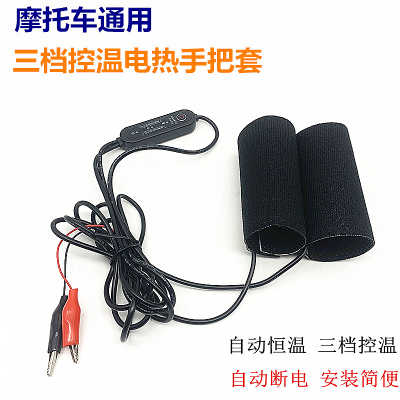 摩托车通用电热手把套