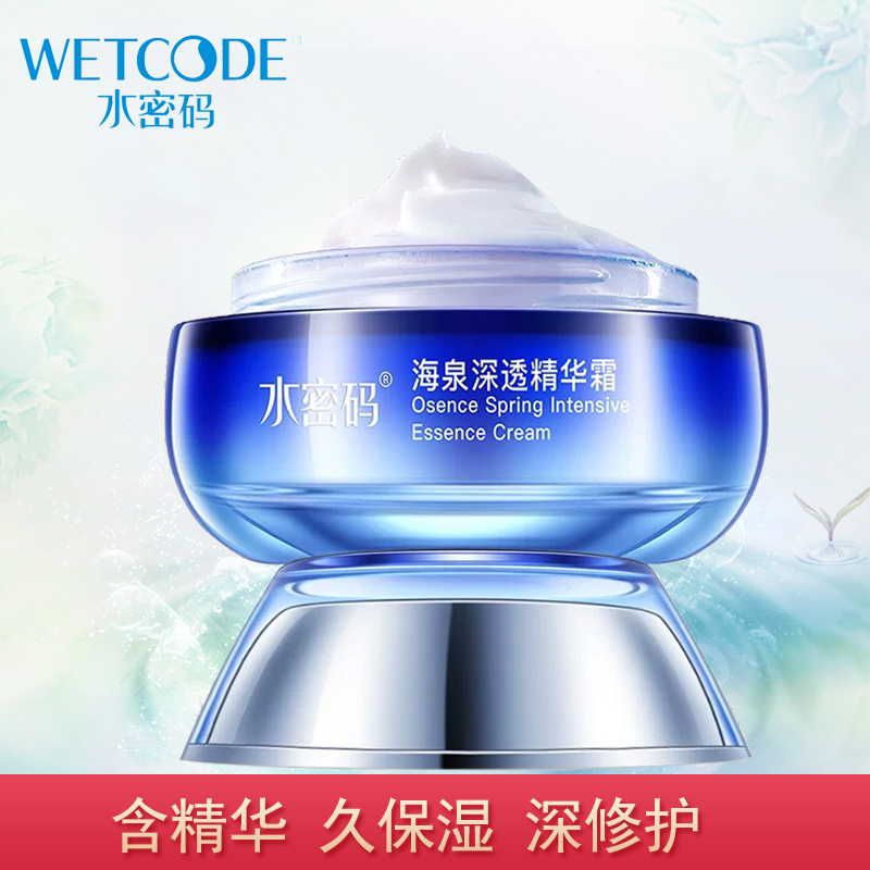 WETCODE/水密码海泉深透精华霜补水保湿滋润霜深层滋养霜秋冬