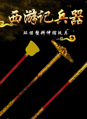 西游记孙悟空伸缩金箍棒钉耙兵器