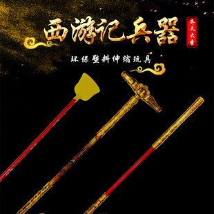 西游记兵器道具孙悟空伸缩金箍棒儿童玩具猪八戒九齿钉耙月牙铲