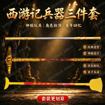 西游记孙悟空伸缩金箍棒钉耙兵器