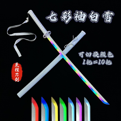 抖音同款七彩渐变多色发光袖白雪多彩卐解木刀转刀花带飘带转刀花
