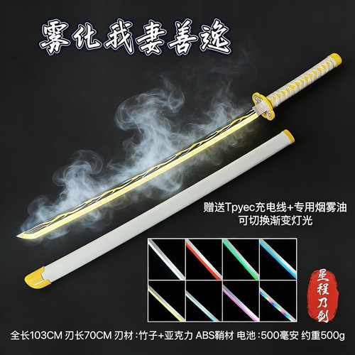 抖音同款烟雾我妻善逸鬼灭之刃渐变多色发光日轮刀木刀练习袖白雪