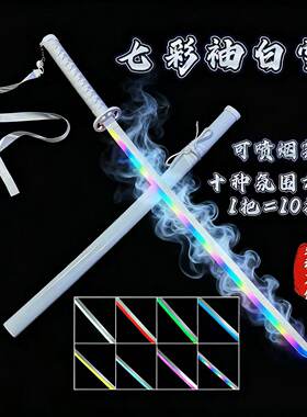 可喷烟雾袖白雪抖音同款发光鬼灭之刃日轮刀雾刃渐变多色玩具道具
