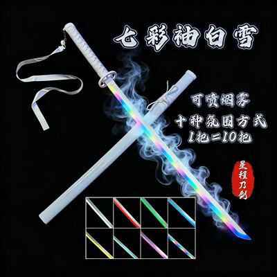 可喷烟雾袖白雪抖音同款发光鬼灭之刃日轮刀雾刃渐变多色玩具道具