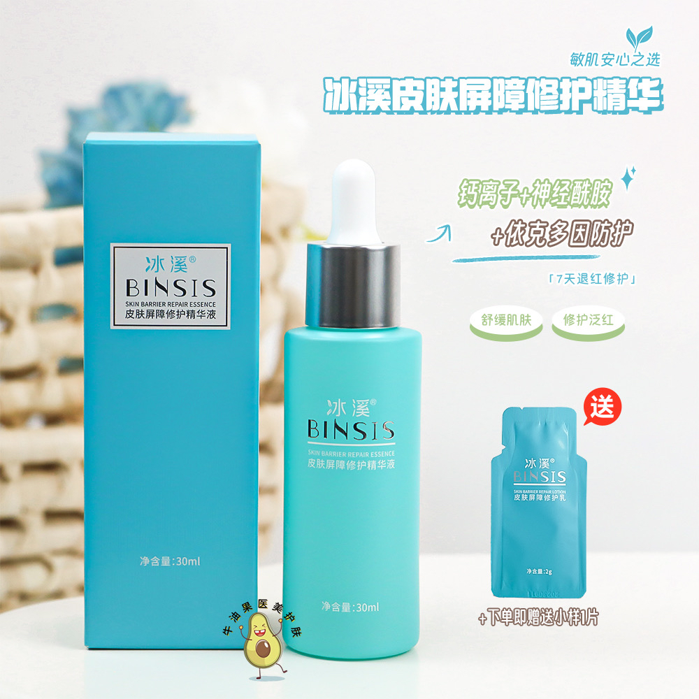 冰溪皮肤屏障修护精华液30ml 小绿瓶 舒缓褪红敏感肌可用保湿锁水