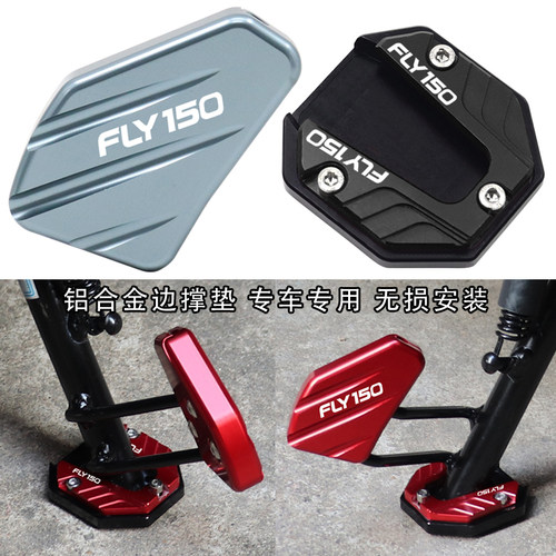 FLY150改装配件边撑加大垫辅助块