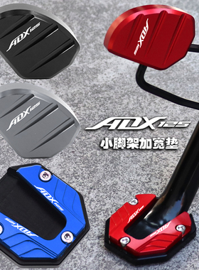 适用豪爵ADX125改装配件边撑辅助块小脚架加宽垫侧踢加大坐