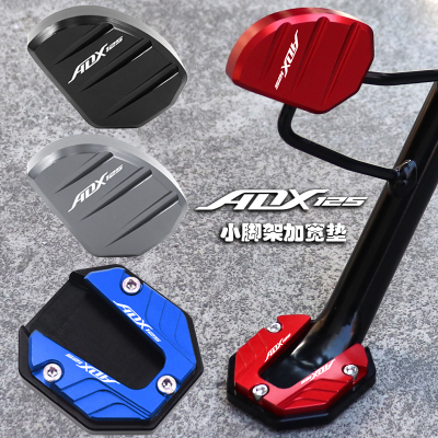 ADX125改装边撑加大垫