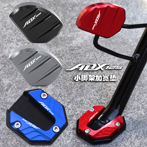 ADX125改装边撑加大垫