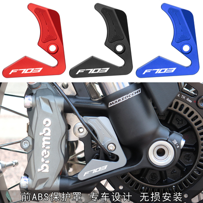 703F改装配件前ABS保护罩