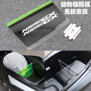 适用新大洲本田NS150GX改装配件置物箱分挡储物箱隔离坐桶内隔板