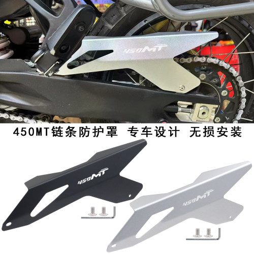 450MT改装链条防护板链条盒