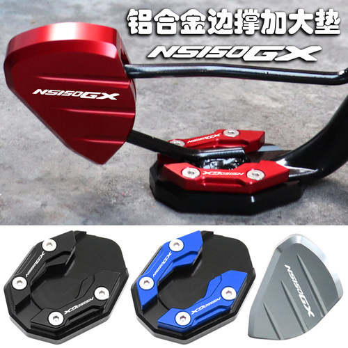 NS150GX改装边撑加大垫